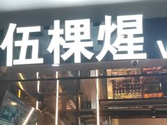 -伍棵星炭烤自助料理·烤鳗鱼(浦东食品城店)