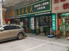 -芒嘎拉古茶馆(陆羽茶都店)