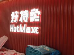 -好特卖HotMaxx(杭州滨江宝龙城店)