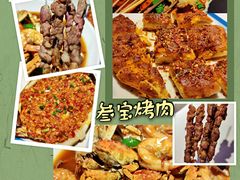 -叁宝烤肉• 西安烧烤(凤城十二路店)