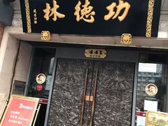 门面-功德林(南京西路店)