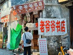 -绍兴书圣故里景区