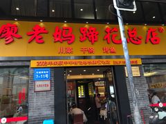 门面-廖老妈蹄花店(人民公园陕西街259号店)