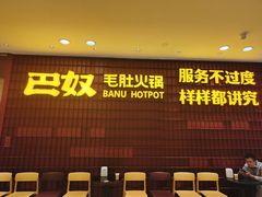 门面-巴奴毛肚火锅(悠唐购物中心店)