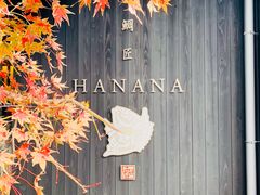 -鯛匠 HANANA