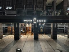 -王品牛排(北京西单店)