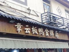 -章云板鸭(评事街店)