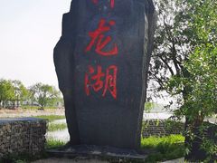 -卧龙湖