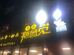 门面-尚承新感觉甜品(创越时代店)