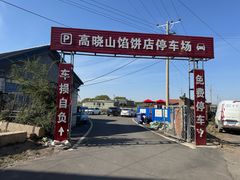 -高晓山馅饼店(牛庄百年店)