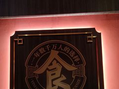 -八合里牛肉火锅(八合里总店)