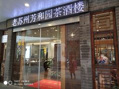 门面-老苏州芳和园茶酒楼  传统苏帮菜(观前店)