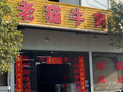 -老猫牛肉火锅(沙溪店)