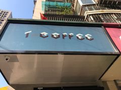 门面-T-COFFEE(长江花园店)