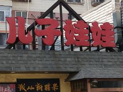 -新疆儿子娃娃餐厅(锦华街店)