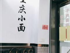-耙豌豆重庆小面