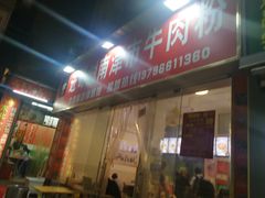-进哥湖南津市牛肉粉店(下沙店)