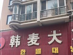 门面-韩麦大冷面(乔松路直营店)