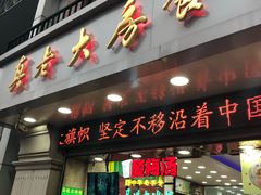 门面-真老大房鲜肉月饼(南京路步行街店)