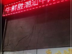 -牛鲜胜·潮汕牛肉自助火锅(番禺市桥店)