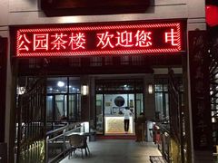 门面-公园茶楼粤式点心