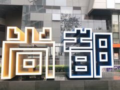 -SOHO尚都
