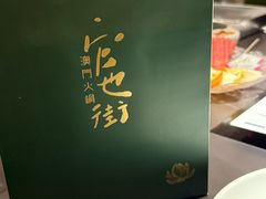 -官也街澳门火锅(新源里店)