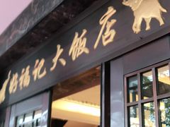 门面-好福记饭店(红梅公园店)