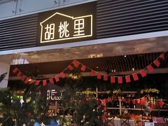 门面-胡桃里音乐酒馆(罗湖HALO广场店)