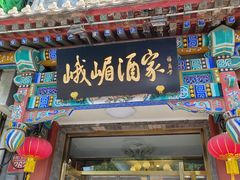 -峨嵋酒家(德内店)