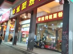 门面-肆姐面粉馆(坡子街店)