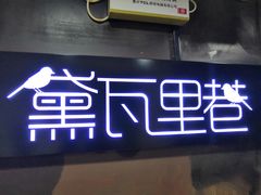 门面-黛瓦里巷(南京东路店)