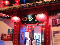 -四合院(黔灵西路店)