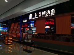 -鱼上·烤鱼(万象城店)