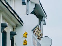 -老淮城·长鱼面(河下古镇店)