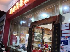 门面-肆姐面粉馆(坡子街店)