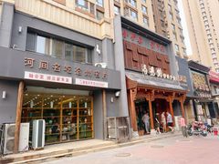 -高玛纳驴肉火烧(一世界店)