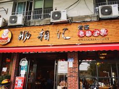 -肠相汇常德老肠子馆(雨花亭店)