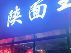 门面-贺秦生陕面王(富力城店)