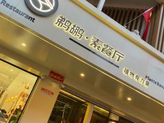 -鹈鹕素食餐厅自助餐部(正阳街店)