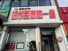 -筋饼豆腐脑一绝