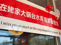-姥家大锅台水库渔家