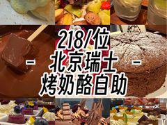 -北京港澳中心瑞士酒店·瑞士咖啡厅·自助餐
