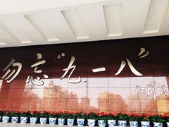 -沈阳“九·一八”历史博物馆