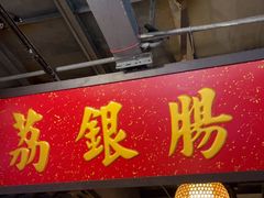 -荔银肠粉(广州天河华利路店)
