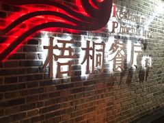 -梧桐餐厅(泉城路店)