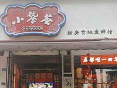 -小饕荟雅安贡椒鱼鲜馆(广福桥店)