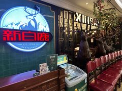 -新白鹿餐厅(爱琴海购物中心店)