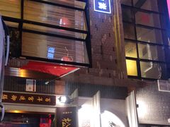 门面-松针蔡记蒸饺(花园路店)