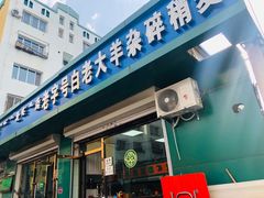 门面-白老大羊杂碎稍麦